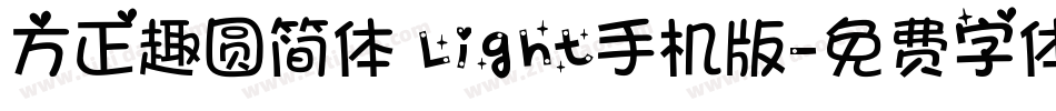 方正趣圆简体 Light手机版字体转换